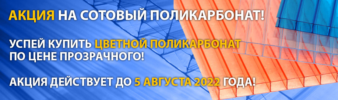 акция на цветной поликарбонат