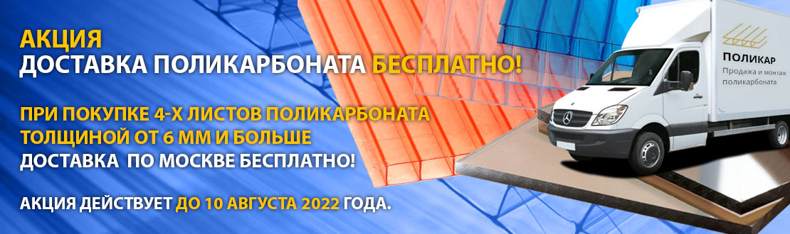 акция на доставку поликарбоната